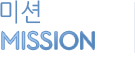�̼� mission